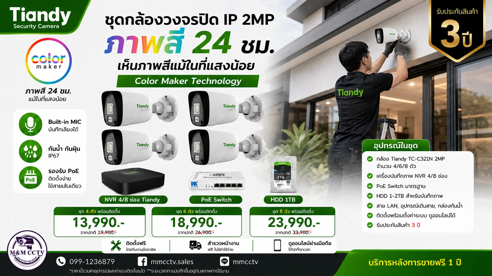 โปรโมชั่นติดตั้งกล้องวงจรปิดชุดที่ 1